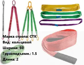 Строп текстильный СТК кольцевой В=50 Грузопод.:1.5 L=2